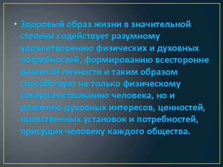  • Здоровый образ жизни в значительной степени содействует разумному удовлетворению физических и духовных