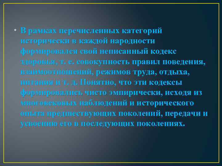  • В рамках перечисленных категорий исторически в каждой народности формировался свой неписанный кодекс