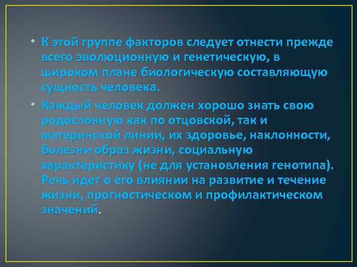  • К этой группе факторов следует отнести прежде всего эволюционную и генетическую, в