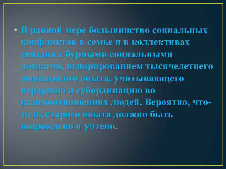  • В равной мере большинство социальных конфликтов в семье и в коллективах связано