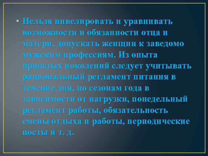  • Нельзя нивелировать и уравнивать возможности и обязанности отца и матери, допускать женщин