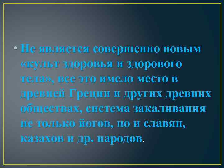  • Не является совершенно новым «культ здоровья и здорового тела» , все это