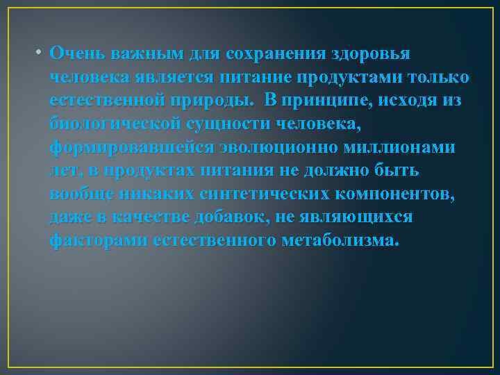  • Очень важным для сохранения здоровья человека является питание продуктами только естественной природы.