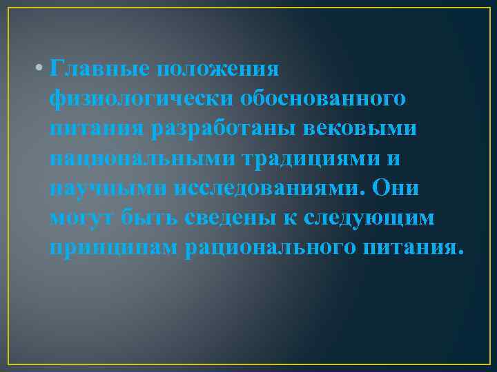  • Главные положения физиологически обоснованного питания разработаны вековыми национальными традициями и научными исследованиями.