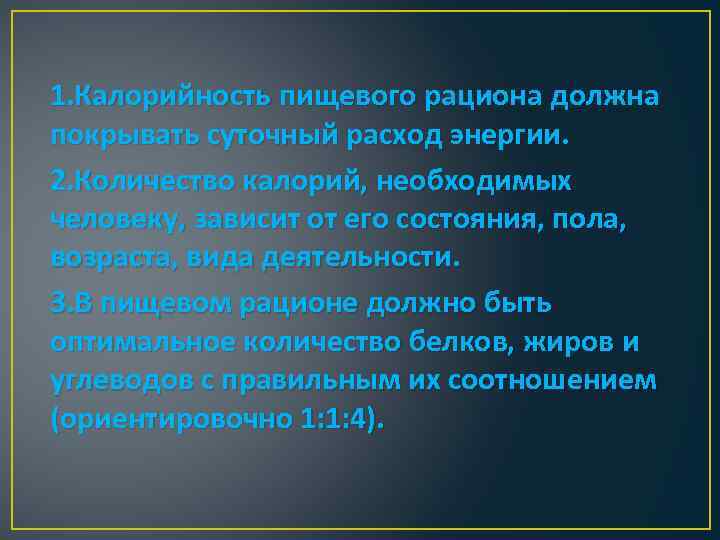 1. Калорийность пищевого рациона должна покрывать суточный расход энергии. 2. Количество калорий, необходимых человеку,