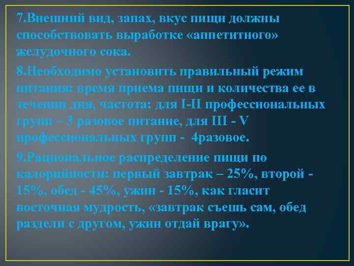 7. Внешний вид, запах, вкус пищи должны способствовать выработке «аппетитного» желудочного сока. 8. Необходимо