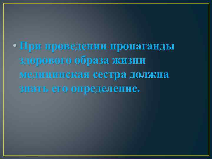  • При проведении пропаганды здорового образа жизни медицинская сестра должна знать его определение.