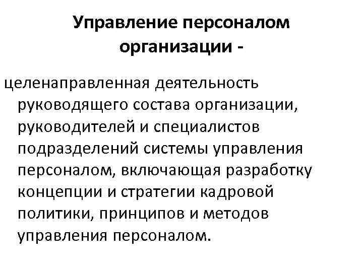 Управление персоналом организации целенаправленная деятельность руководящего состава организации, руководителей и специалистов подразделений системы управления
