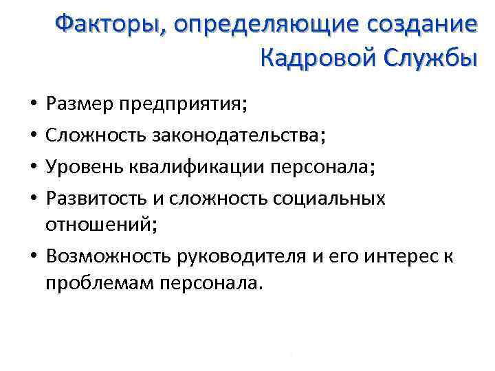 Факторы, определяющие создание Кадровой Службы Размер предприятия; Сложность законодательства; Уровень квалификации персонала; Развитость и