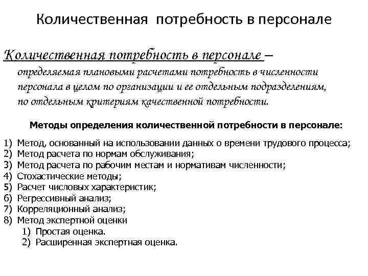 Выявление потребности сотрудника. Качественная и Количественная потребность в персонале. Метод определения потребности в кадрах. Количественная потребность в персонале это. Выявление потребности в персонале.