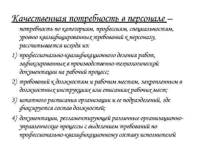 Качественная потребность в персонале – 1) 2) 3) 4) потребность по категориям, профессиям, специальностям,