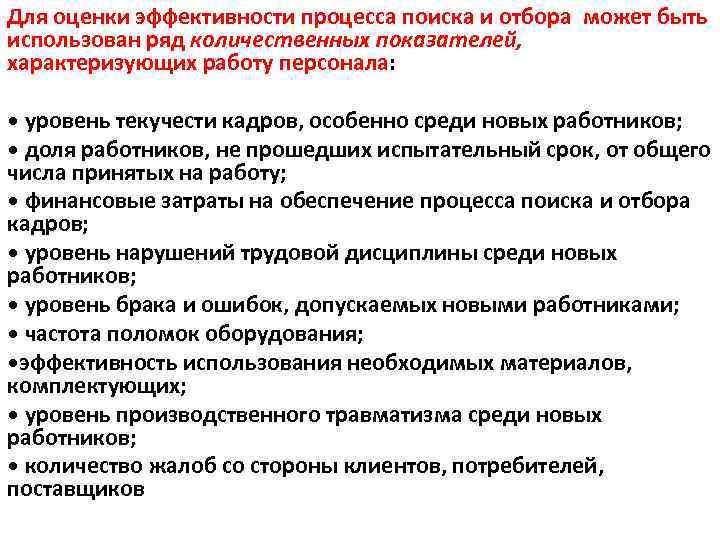 Для оценки эффективности процесса поиска и отбора может быть использован ряд количественных показателей, характеризующих