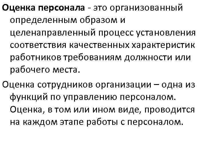 Оценка персонала - это организованный определенным образом и целенаправленный процесс установления соответствия качественных характеристик