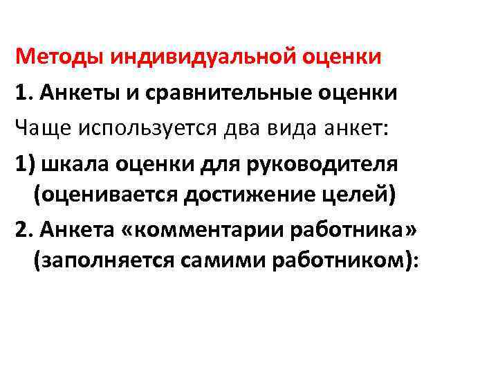 Методы индивидуальной оценки 1. Анкеты и сравнительные оценки Чаще используется два вида анкет: 1)