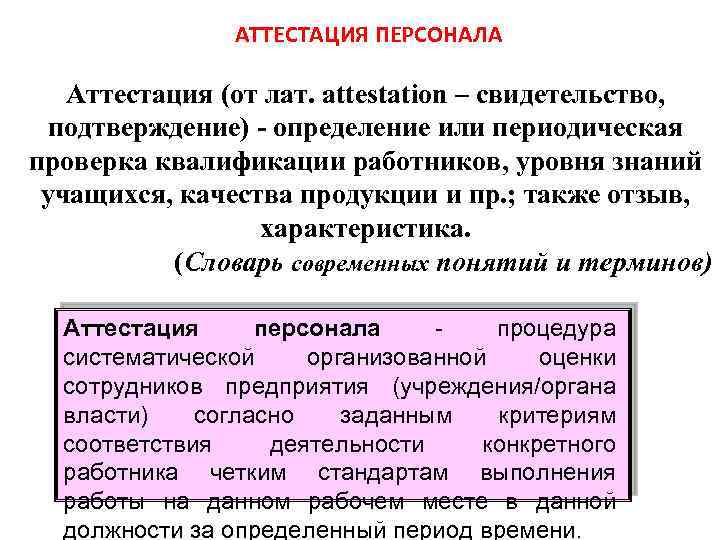 АТТЕСТАЦИЯ ПЕРСОНАЛА Аттестация (от лат. attestation – свидетельство, подтверждение) определение или периодическая проверка квалификации