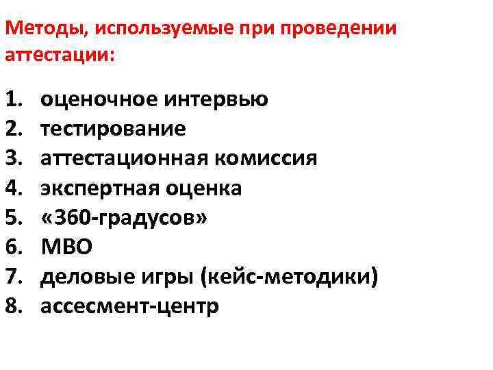 Методы, используемые при проведении аттестации: 1. 2. 3. 4. 5. 6. 7. 8. оценочное