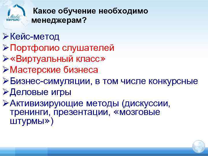 Какое обучение необходимо менеджерам? Ø Кейс-метод Ø Портфолио слушателей Ø «Виртуальный класс» Ø Мастерские