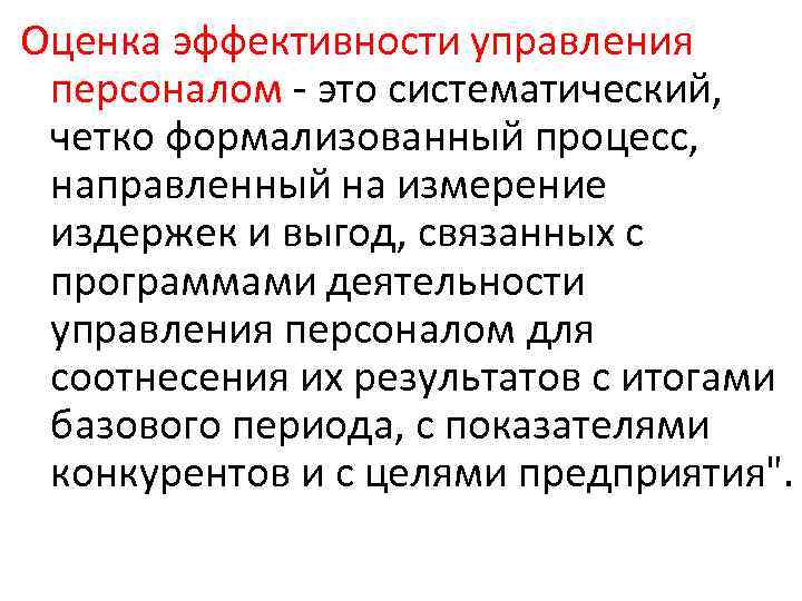 Оценка эффективности управления персоналом - это систематический, четко формализованный процесс, направленный на измерение издержек