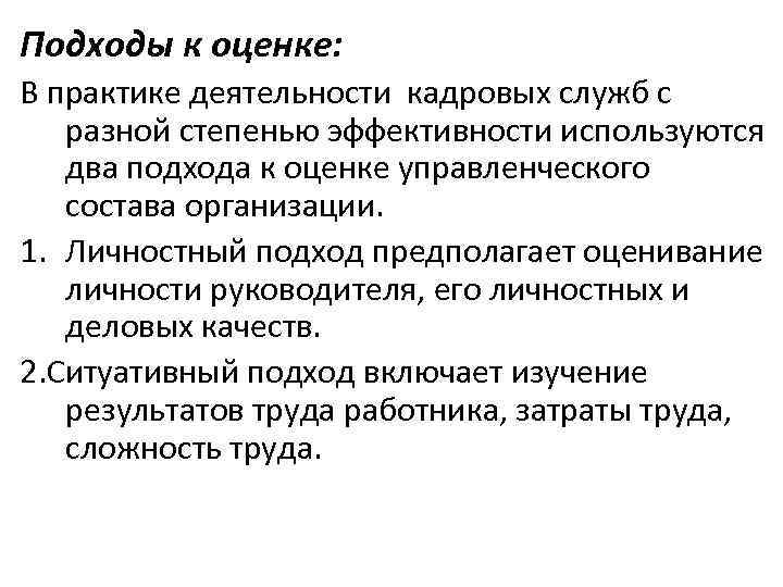 Подходы к оценке: В практике деятельности кадровых служб с разной степенью эффективности используются два
