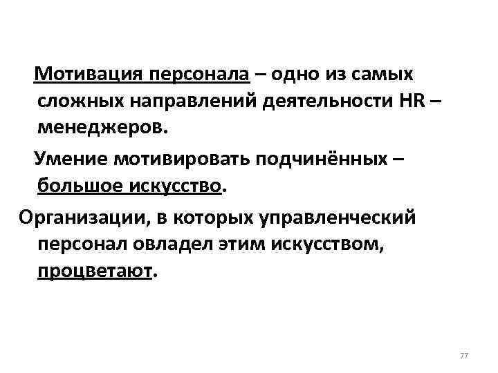 Мотивация персонала – одно из самых сложных направлений деятельности HR – менеджеров. Умение мотивировать