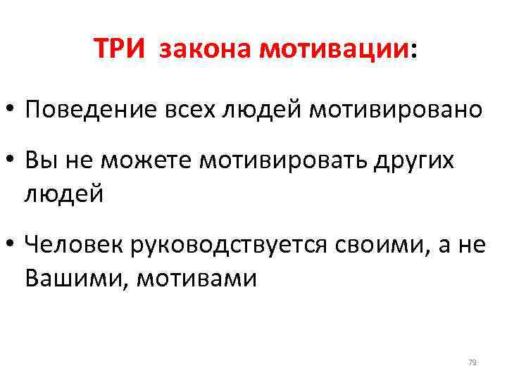 ТРИ закона мотивации: • Поведение всех людей мотивировано • Вы не можете мотивировать других