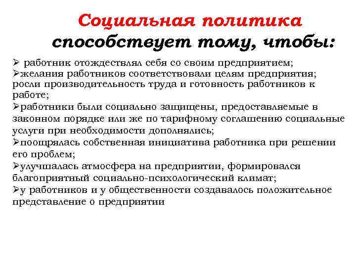 Социальная политика способствует тому, чтобы: Ø работник отождествлял себя со своим предприятием; Øжелания работников
