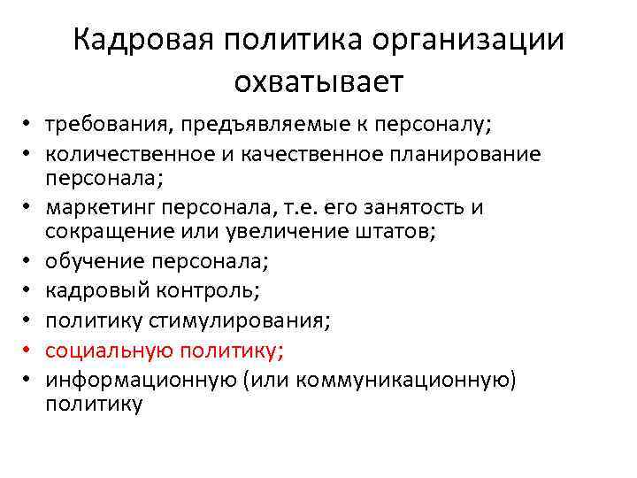 Кадровая политика организации охватывает • требования, предъявляемые к персоналу; • количественное и качественное планирование