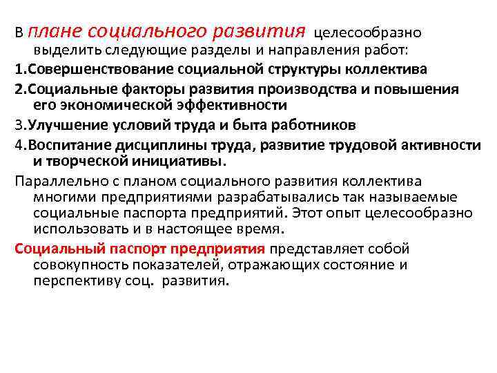 В Плане социального развития целесообразно выделить следующие разделы и направления работ: 1. Совершенствование социальной
