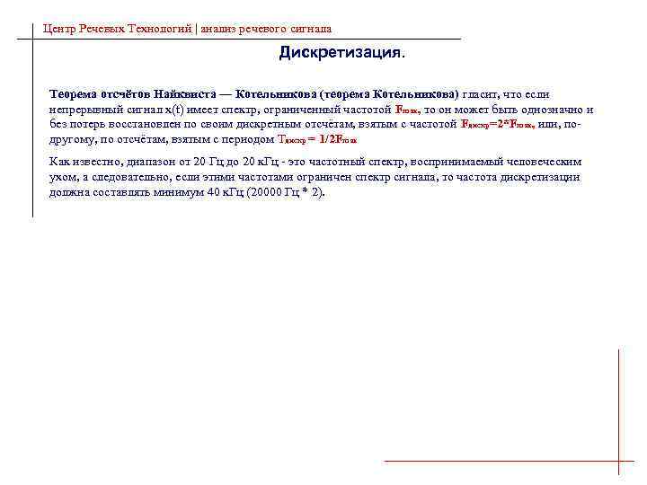 Центр Речевых Технологий | анализ речевого сигнала Дискретизация. Теорема отсчётов Найквиста — Котельникова (теорема