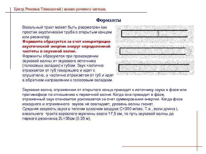 Центр Речевых Технологий | анализ речевого сигнала Форманты Вокальный тракт может быть рассмотрен как