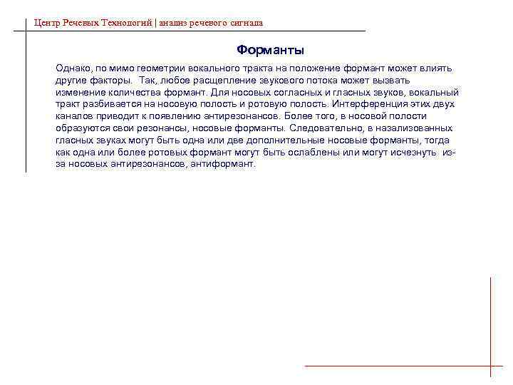 Центр Речевых Технологий | анализ речевого сигнала Форманты Однако, по мимо геометрии вокального тракта