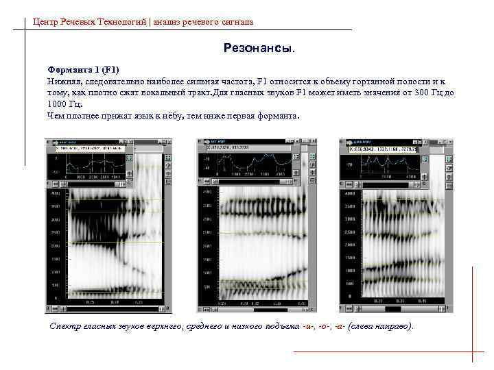 Центр Речевых Технологий | анализ речевого сигнала Резонансы. Форманта 1 (F 1) Нижняя, следовательно