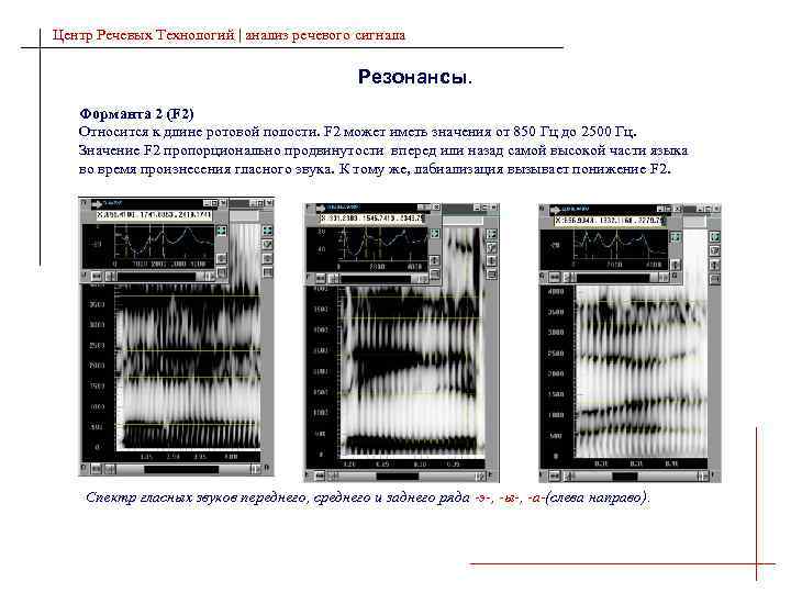 Центр Речевых Технологий | анализ речевого сигнала Резонансы. Форманта 2 (F 2) Относится к