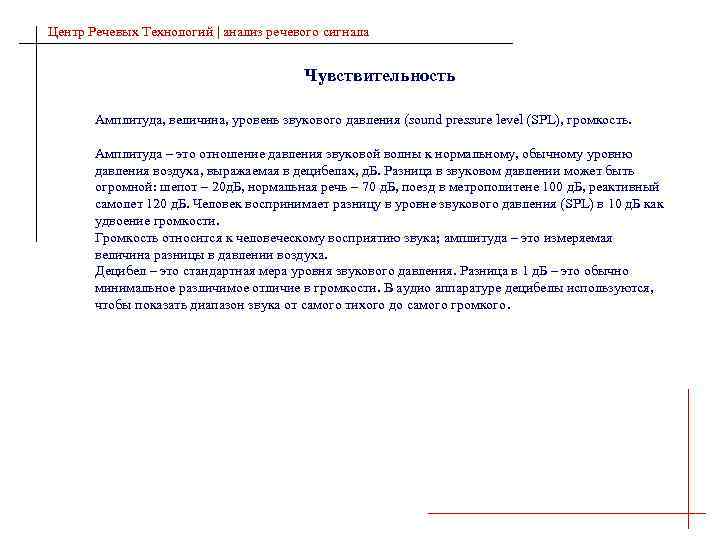 Центр Речевых Технологий | анализ речевого сигнала Чувствительность Амплитуда, величина, уровень звукового давления (sound