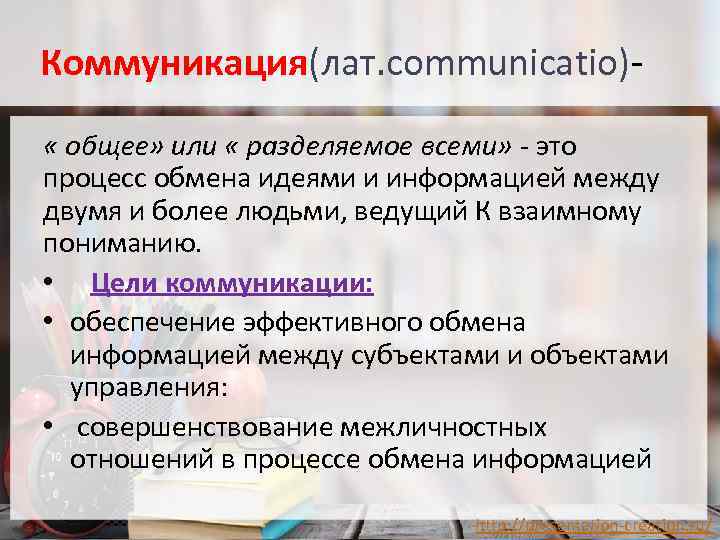 Коммуникация(лат. communicatio) « общее» или « разделяемое всеми» - это процесс обмена идеями и