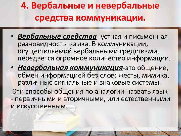 4. Вербальные и невербальные средства коммуникации. • Вербальные средства -устная и письменная разновидность языка.