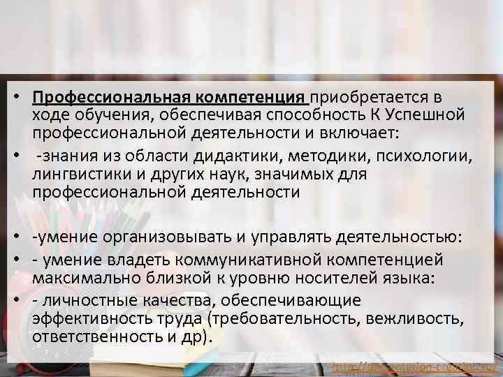  • Профессиональная компетенция приобретается в ходе обучения, обеспечивая способность К Успешной профессиональной деятельности