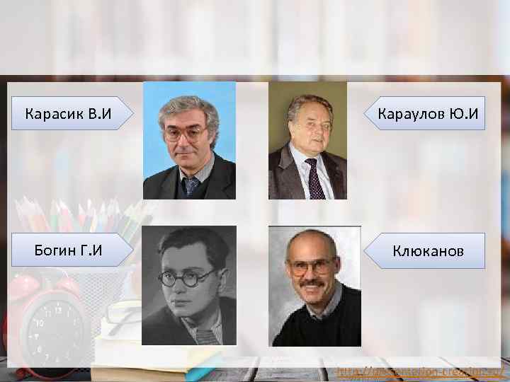 Карасик В. И Караулов Ю. И Богин Г. И Клюканов http: //presentation-creation. ru/ 