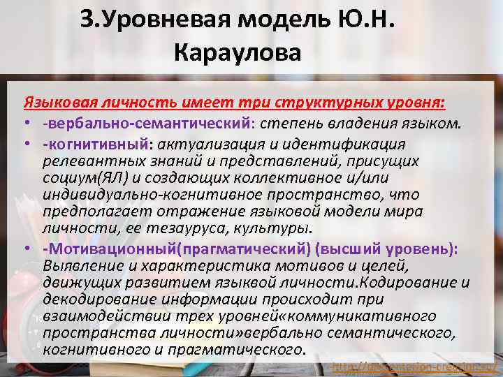3. Уровневая модель Ю. Н. Караулова Языковая личность имеет три структурных уровня: • -вербально-семантический: