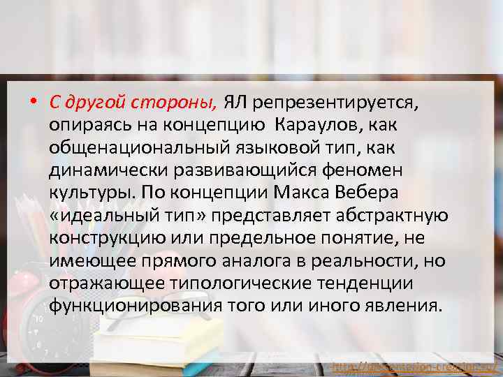  • С другой стороны, ЯЛ репрезентируется, опираясь на концепцию Караулов, как общенациональный языковой