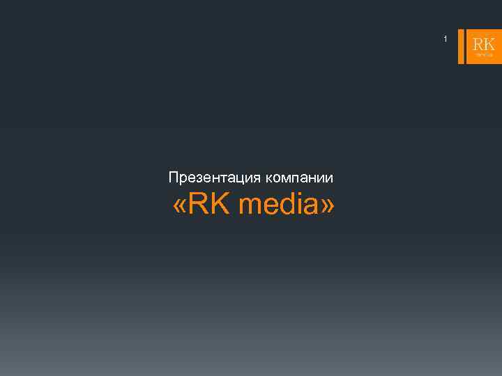 1 Презентация компании «RK media» 