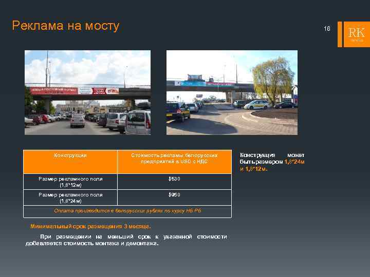 Реклама на мосту 16 Конструкция Стоимость рекламы белорусских предприятий в USD с НДС Размер