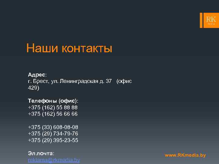 Наши контакты Адрес: г. Брест, ул. Ленинградская д. 37 (офис 429) Телефоны (офис): +375