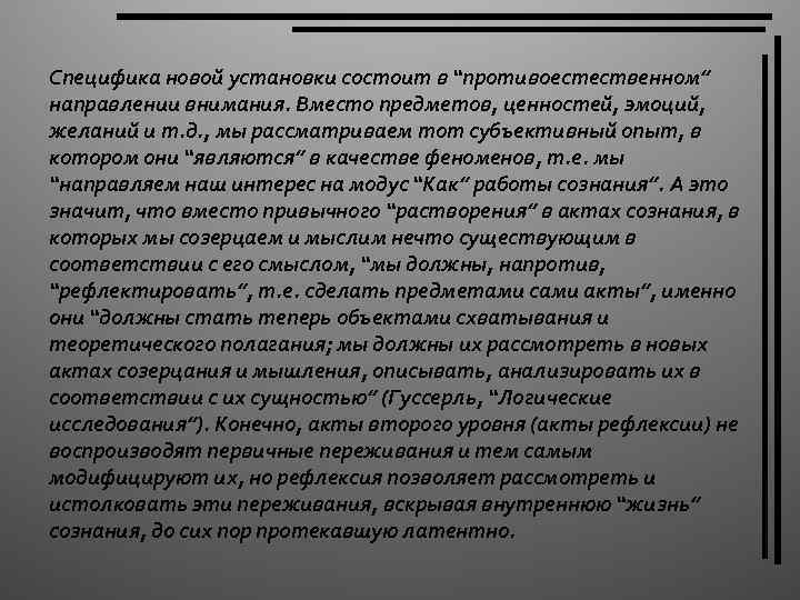 Специфика новой установки состоит в “противоестественном” направлении внимания. Вместо предметов, ценностей, эмоций, желаний и