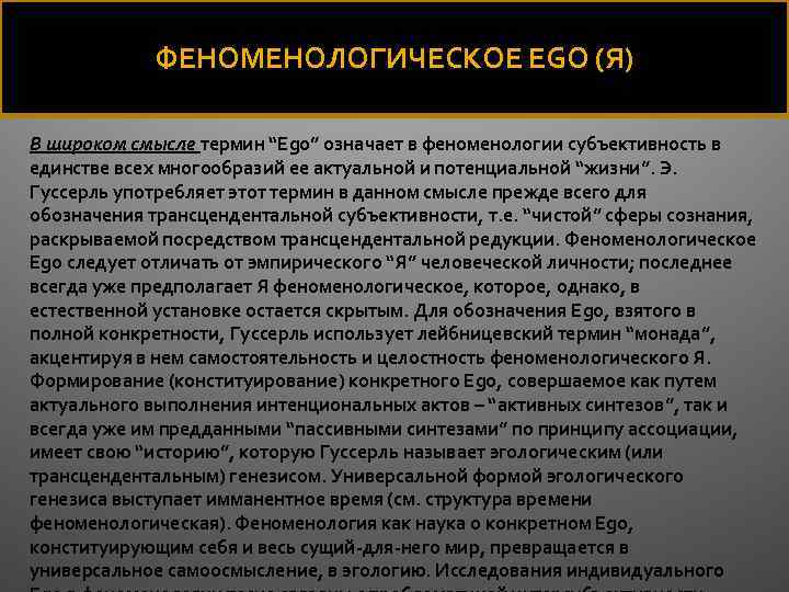 ФЕНОМЕНОЛОГИЧЕСКОЕ EGO (Я) В широком смысле термин “Ego” означает в феноменологии субъективность в единстве