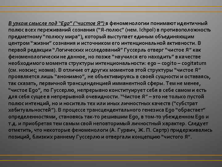 В узком смысле под “Ego” (“чистое Я”) в феноменологии понимают идентичный полюс всех переживаний
