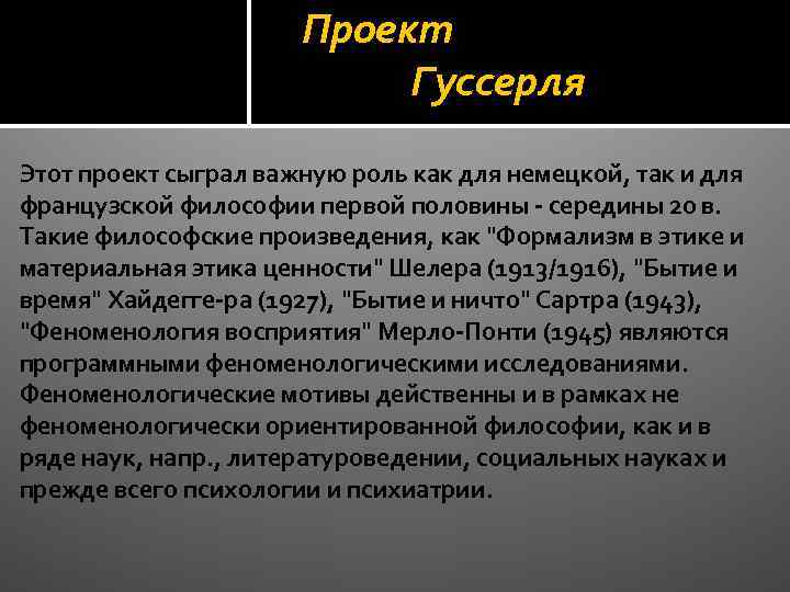 Проект Гуссерля Этот проект сыграл важную роль как для немецкой, так и для французской