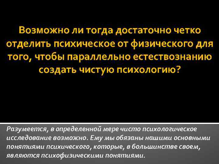Возможно ли тогда достаточно четко отделить психическое от физического для того, чтобы параллельно естествознанию