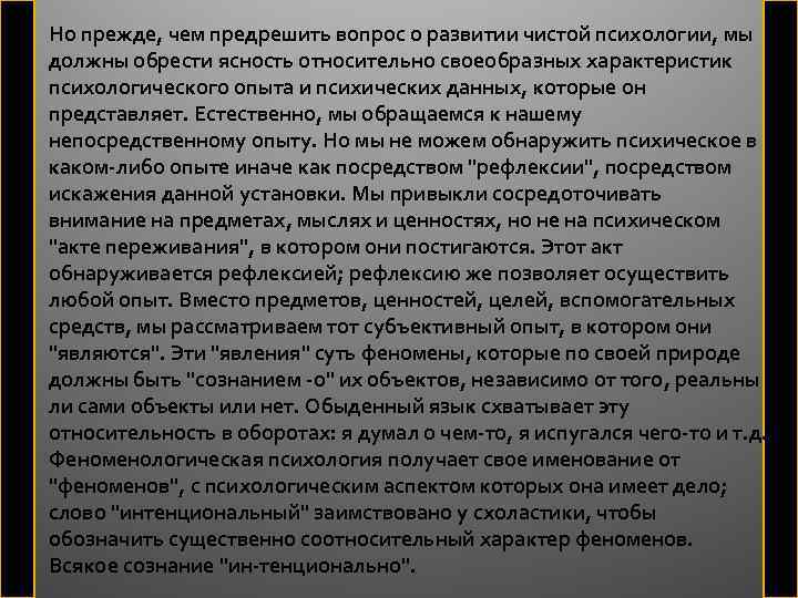 Но прежде, чем предрешить вопрос о развитии чистой психологии, мы должны обрести ясность относительно