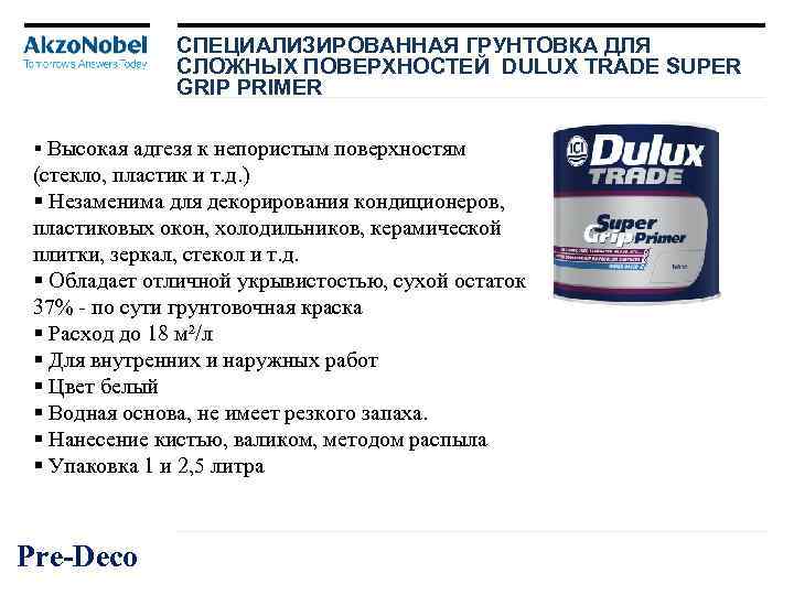 СПЕЦИАЛИЗИРОВАННАЯ ГРУНТОВКА ДЛЯ СЛОЖНЫХ ПОВЕРХНОСТЕЙ DULUX TRADE SUPER GRIP PRIMER § Высокая адгезя к